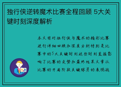 独行侠逆转魔术比赛全程回顾 5大关键时刻深度解析