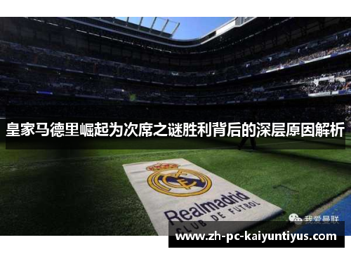 皇家马德里崛起为次席之谜胜利背后的深层原因解析