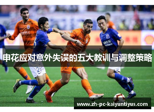 申花应对意外失误的五大教训与调整策略