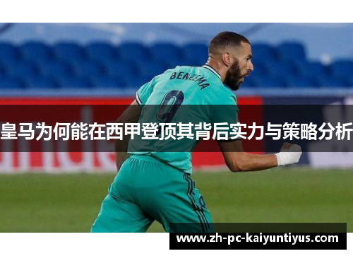 皇马为何能在西甲登顶其背后实力与策略分析