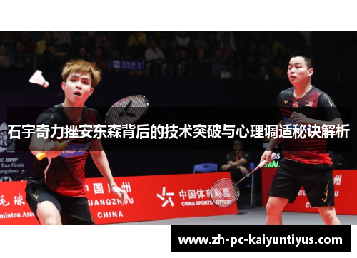 石宇奇力挫安东森背后的技术突破与心理调适秘诀解析