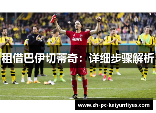 租借巴伊切蒂奇：详细步骤解析