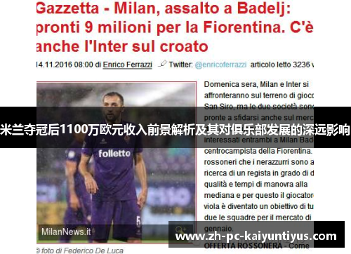 米兰夺冠后1100万欧元收入前景解析及其对俱乐部发展的深远影响