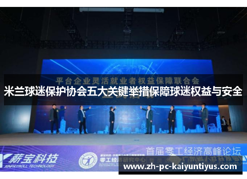 米兰球迷保护协会五大关键举措保障球迷权益与安全