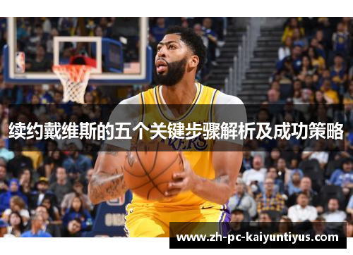 续约戴维斯的五个关键步骤解析及成功策略