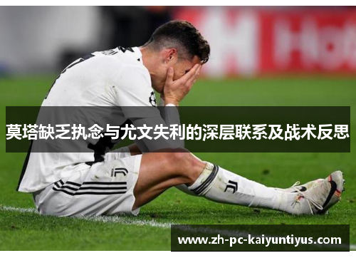 莫塔缺乏执念与尤文失利的深层联系及战术反思