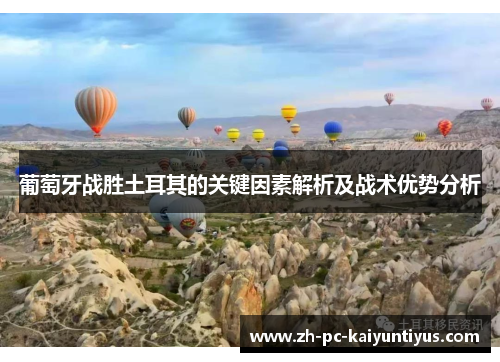 葡萄牙战胜土耳其的关键因素解析及战术优势分析