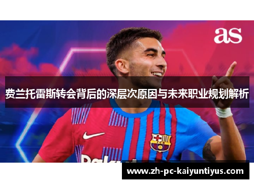 费兰托雷斯转会背后的深层次原因与未来职业规划解析