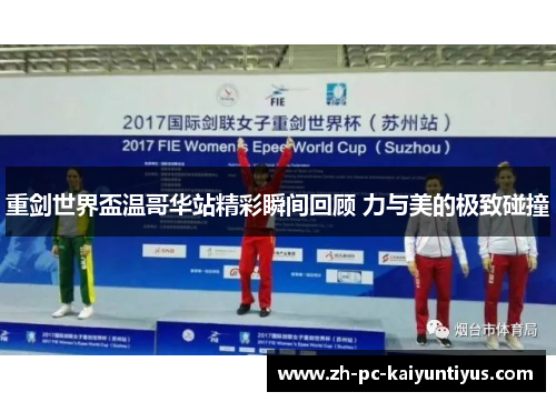 重剑世界盃温哥华站精彩瞬间回顾 力与美的极致碰撞