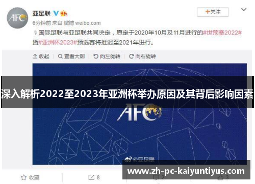 深入解析2022至2023年亚洲杯举办原因及其背后影响因素