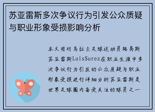 苏亚雷斯多次争议行为引发公众质疑与职业形象受损影响分析