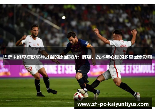 巴萨未能夺得欧联杯冠军的原因探析：阵容、战术与心理的多重因素影响