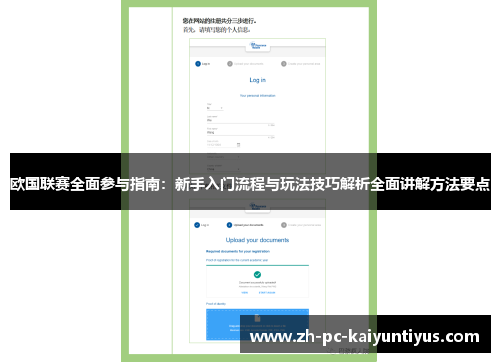 欧国联赛全面参与指南：新手入门流程与玩法技巧解析全面讲解方法要点