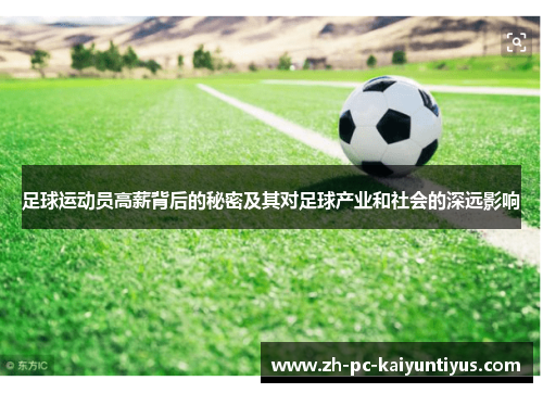 足球运动员高薪背后的秘密及其对足球产业和社会的深远影响