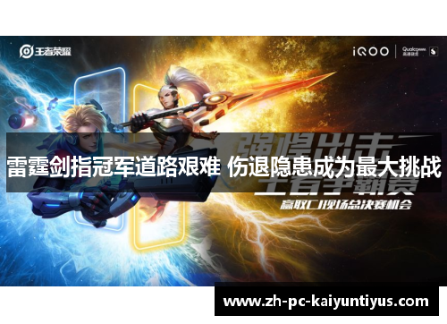 雷霆剑指冠军道路艰难 伤退隐患成为最大挑战