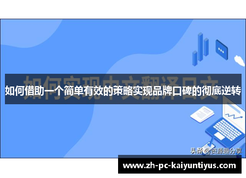 如何借助一个简单有效的策略实现品牌口碑的彻底逆转