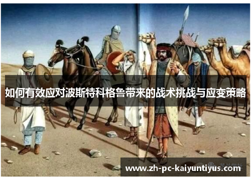 如何有效应对波斯特科格鲁带来的战术挑战与应变策略