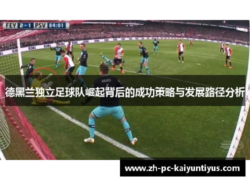 德黑兰独立足球队崛起背后的成功策略与发展路径分析