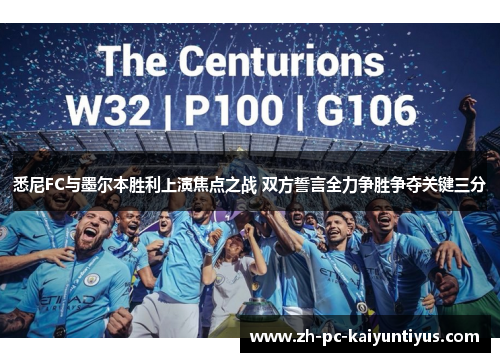 悉尼FC与墨尔本胜利上演焦点之战 双方誓言全力争胜争夺关键三分