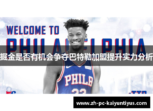 掘金是否有机会争夺巴特勒加盟提升实力分析