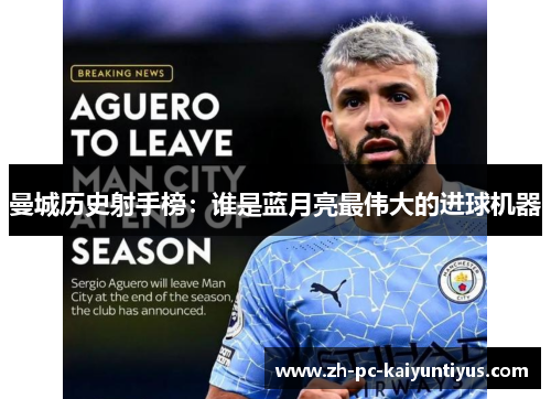 曼城历史射手榜：谁是蓝月亮最伟大的进球机器