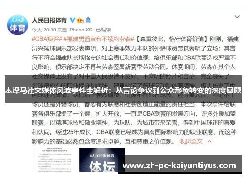 本泽马社交媒体风波事件全解析：从言论争议到公众形象转变的深度回顾