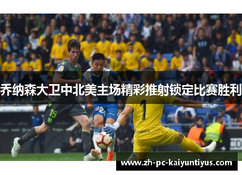 乔纳森大卫中北美主场精彩推射锁定比赛胜利