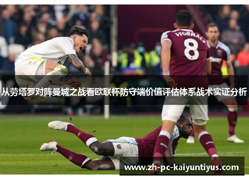 从劳塔罗对阵曼城之战看欧联杯防守端价值评估体系战术实证分析 从劳塔罗对阵曼城之战看欧联杯防守端价值评估体系战术实证分析