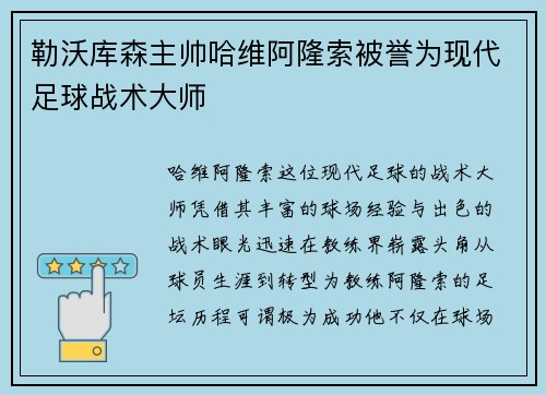 勒沃库森主帅哈维阿隆索被誉为现代足球战术大师