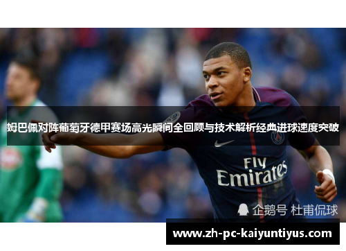 姆巴佩对阵葡萄牙德甲赛场高光瞬间全回顾与技术解析经典进球速度突破