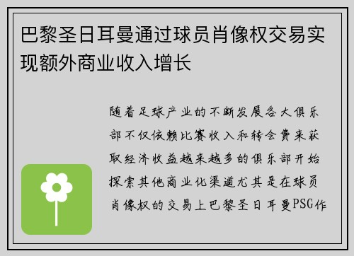 巴黎圣日耳曼通过球员肖像权交易实现额外商业收入增长