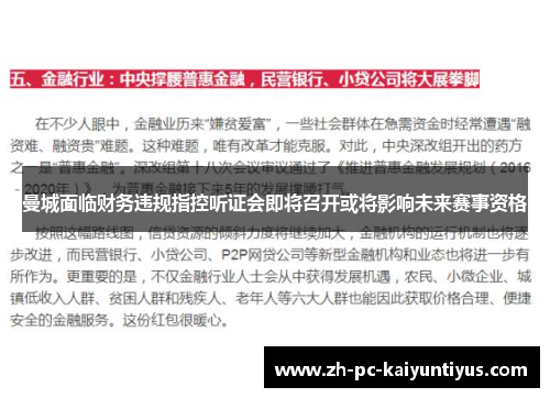 曼城面临财务违规指控听证会即将召开或将影响未来赛事资格