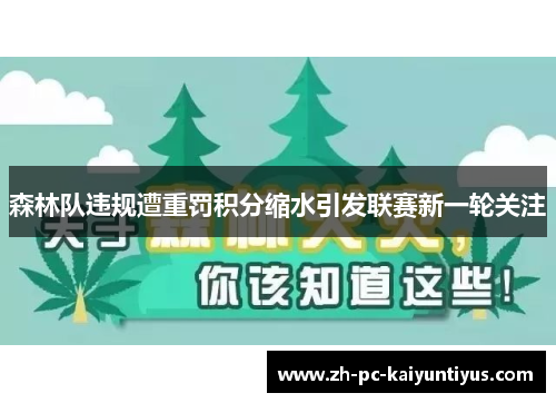 森林队违规遭重罚积分缩水引发联赛新一轮关注