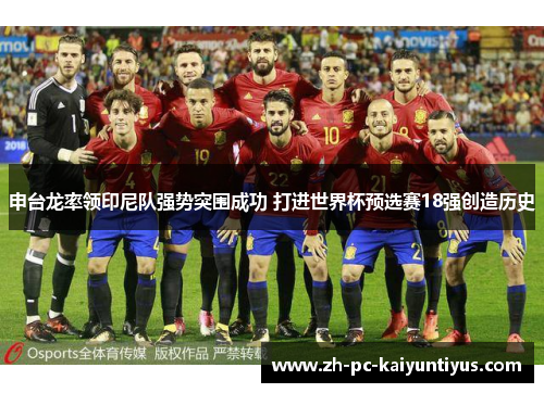 申台龙率领印尼队强势突围成功 打进世界杯预选赛18强创造历史