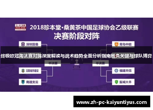 终极欧冠淘汰赛对阵深度解读与战术趋势全面分析指南胜负关键与球队博弈