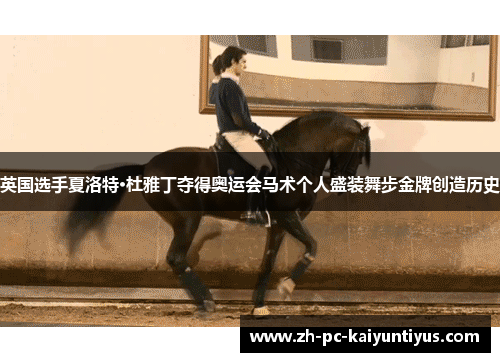 英国选手夏洛特·杜雅丁夺得奥运会马术个人盛装舞步金牌创造历史