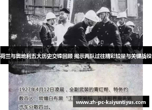 荷兰与奥地利五大历史交锋回顾 揭示两队过往精彩较量与关键战役