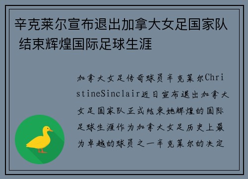 辛克莱尔宣布退出加拿大女足国家队 结束辉煌国际足球生涯