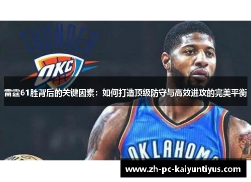 雷霆61胜背后的关键因素：如何打造顶级防守与高效进攻的完美平衡
