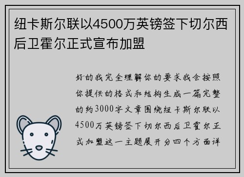 纽卡斯尔联以4500万英镑签下切尔西后卫霍尔正式宣布加盟