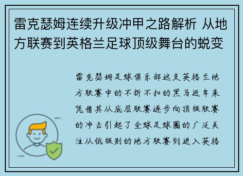 雷克瑟姆连续升级冲甲之路解析 从地方联赛到英格兰足球顶级舞台的蜕变