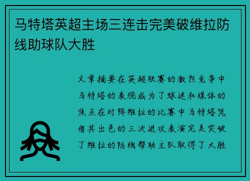 马特塔英超主场三连击完美破维拉防线助球队大胜