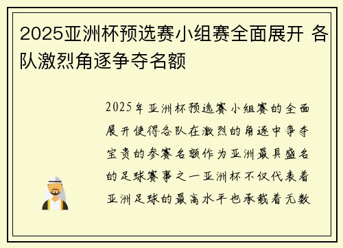 2025亚洲杯预选赛小组赛全面展开 各队激烈角逐争夺名额