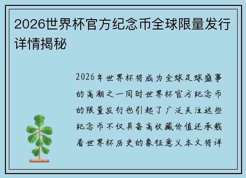 2026世界杯官方纪念币全球限量发行详情揭秘