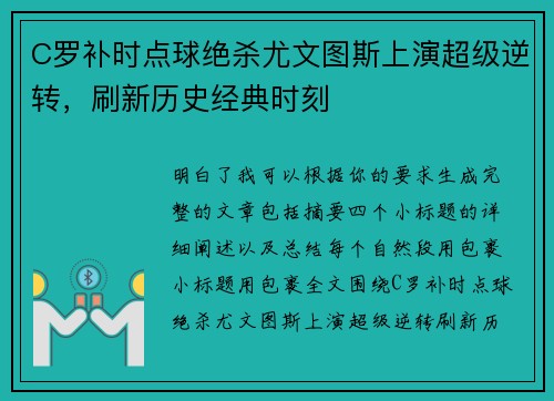 C罗补时点球绝杀尤文图斯上演超级逆转，刷新历史经典时刻