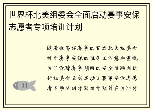 世界杯北美组委会全面启动赛事安保志愿者专项培训计划 世界杯北美组委会全面启动赛事安保志愿者专项培训计划