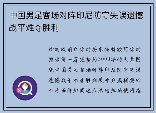 中国男足客场对阵印尼防守失误遗憾战平难夺胜利