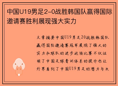 中国U19男足2-0战胜韩国队赢得国际邀请赛胜利展现强大实力