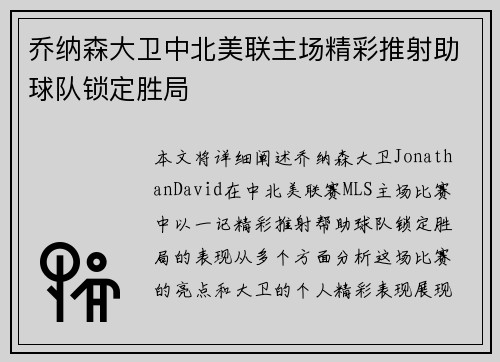 乔纳森大卫中北美联主场精彩推射助球队锁定胜局