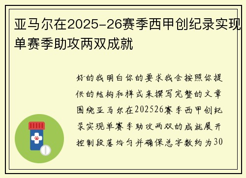 亚马尔在2025-26赛季西甲创纪录实现单赛季助攻两双成就